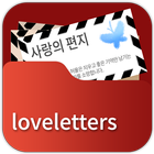 사랑의 편지-icoon
