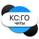 Чит-коды КС:ГО APK