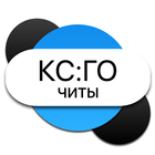 Чит-коды КС:ГО icon