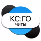 Чит-коды КС:ГО simgesi