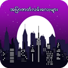 အျပာဇာတ္လမ္းေလးမ်ား أيقونة