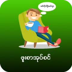 ဖူးစာအုပ္စင္ アプリダウンロード