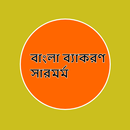 বাংলা ব্যাকরণ সারমর্ম APK
