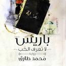 رواية باريس لا تعرف الحب APK