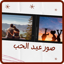 APK صور عيد الحب 2024