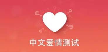 中文爱情测试