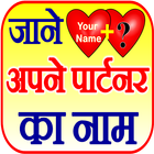 जाने अपने पार्टनर का नाम Lover ícone