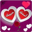 اكتب اسمك واسم حبيبك في صورة APK