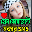মজার মজার Short এস.এম.এস