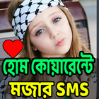 মজার মজার Short এস.এম.এস Zeichen
