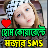 মজার মজার Short এস.এম.এস icono