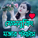 মজার স্ট্যাটাস, পোস্ট, এন্ড ক্যাপশন APK