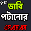 ভাবি পটানোর নতুন এস.এম.এস