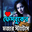 নতুন ফেবু স্ট্যাটাস এন্ড ক্যাপশন