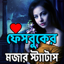 নতুন ফেবু স্ট্যাটাস এন্ড ক্যাপশন APK