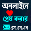 অনলাইনে প্রেম করার এস.এম.এস