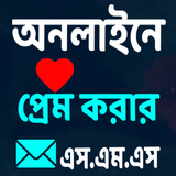 অনলাইনে প্রেম করার এস.এম.এস Zeichen