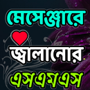 এডমিনদের মজার জ্বালানোর পোস্ট এন্ড এসএমএস APK