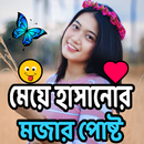 বাছাইকৃত হাসির স্ট্যাটাস এন্ড পোষ্ট APK