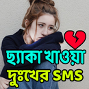 ছ্যাকা খাওয়া দুঃখের এসএমএস APK