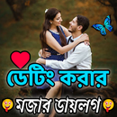 মজার ফানি ডায়লগ and sms APK