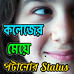 কলেজের মেয়ে পটানোর স্ট্যাটাস