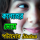 কলেজের মেয়ে পটানোর স্ট্যাটাস APK