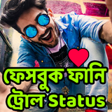 ফানি ট্রোল স্ট্যাটাস এন্ড এস.এম.এস biểu tượng