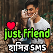 just friend হাসির সেরা সেরা এসএমএস