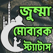 জুম্মা মোবারক স্ট্যাটাস
