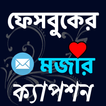 খিস্তি বাজ  ফেবু  মজার ক্যাপশন