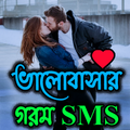 ভালোবাসার গরম SMS and মজার SMS