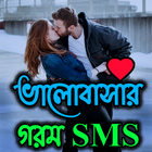 ভালোবাসার গরম SMS and মজার SMS icône