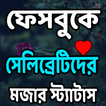 সেলিব্রটি হওয়ার  নতুন  স্ট্যাটাস এন্ড পোস্ট