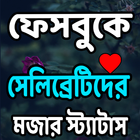 সেলিব্রটি হওয়ার  নতুন  স্ট্যাটাস এন্ড পোস্ট Zeichen