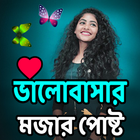 Short স্ট্যাটাস এন্ড মজার পোষ্ট icône