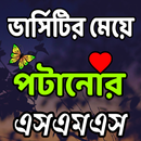 ভার্সিটির মেয়ে পটানোর সেরা এস.এম.এস APK