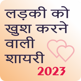 Love Shayari  - लव शायरी 2024