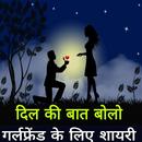 Love shayari for girlfriend in hindi - शायरी APK