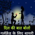 Love shayari for girlfriend in hindi - शायरी icono