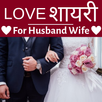 Love Shayari for Husband Wife in Hindi (2020) APK