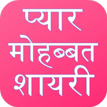 Love Shayari Hindi 2026