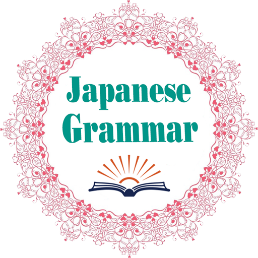 Japanese Grammar - 日本文法