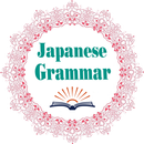 Japanese Grammar - 日本文法 APK
