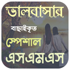 ভালবাসার বাছাইকৃত এসএমএস icon