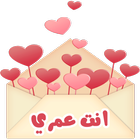 ملصقات واستكرات حب خليجية وعرب icon