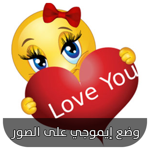 وضع إيموجي على الصور - ملصقات الحب و الرومانسية APK 2.1.8 for Android –  Download وضع إيموجي على الصور - ملصقات الحب و الرومانسية APK Latest Version  from APKFab.com