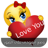 وضع إيموجي على الصور - ملصقات الحب و الرومانسية icon
