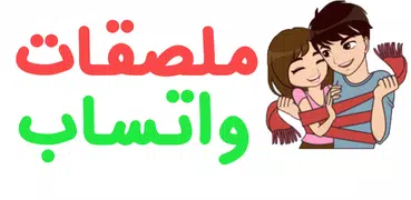 ملصقات الحب بالعربية واتساب 😻  WAStickerapps