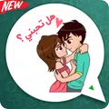 ملصقات الحب بالعربية واتساب 😻 WAStickerapps